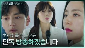 한지은 사망과 관련된 단독 방송을 하겠단 초강수를 두는 김하늘?! | KBS 240401 방송