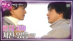 [EP1-02] 넌 상혁이한테 무슨 감정 있니? 박용하를 견제하는 배용준💥 | KBS 방송
