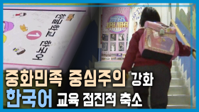중국, 사라지는 한국어와 동포학교 | KBS 240330 방송