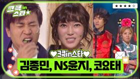 크큭in스타⭐ : 김종민, NS윤지, 코요태 ✨❣🎵 | [크큭티비]| KBS 방송