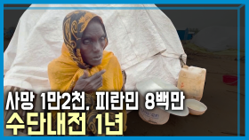 수단내전 1년, 잊힌 전쟁 | KBS 240330 방송