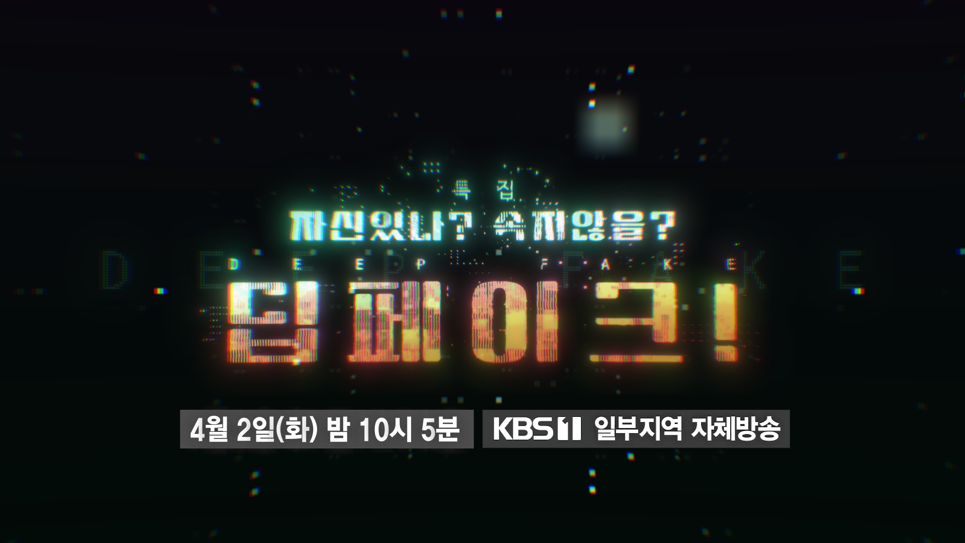 예고] KBS 특집 다큐 - 자신있나? 속지않을? 딥페이크! | KBS 방송 | ZUM TV
