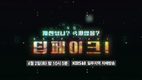 [예고] KBS 특집 다큐 - 자신있나? 속지않을? 딥페이크! | KBS 방송