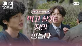 [5회 하이라이트] 인간 살수차부터 육두문자까지, 위기의 드라마 촬영 현장! | KBS 240406 방송