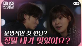 ＂완전 로맨틱 코미디네~＂ 운명적으로 만난 이영은과 양대혁 | KBS 240406 방송