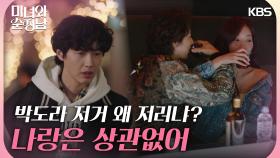 임수향의 여우짓이 괜히 싫은 지현우 ＂박도라 정말 프로다＂ | KBS 240406 방송