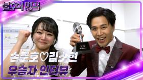 [인터뷰] 불후의 명곡 652회 ＜명사 특집 최수종＞ 우승자 ⭐손준호♥김소현⭐ | KBS 방송