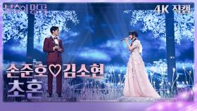 [가로 직캠] 손준호&김소현 - 초혼 | KBS 240406 방송
