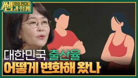 ‘대한민국 출산율’ 어떻게 변화해왔나? | KBS 240407 방송
