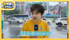 [김준호네] ‘비가 오면 아파’ ‘자동차는 뷔페맛’ 은우의 남다른 표현법! | KBS 240407 방송