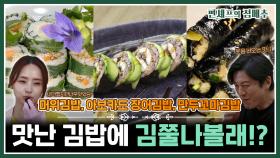 [#편셰프의점메추] 김밥의 화려~한 변신✨ 이 레시피 안 보셨으면 김밥🍘만들어봤다 할 수 없습니다❌🚫ㅣ KBS방송