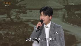 박성온 - 검정 고무신 | KBS 240408 방송