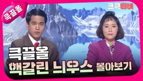 [크큭티비] 큭끌올 : 핵갈린 늬우스 몰아보기 | KBS 방송