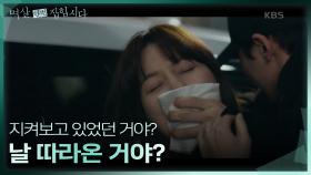 [충격 엔딩] 기습적으로 납치당한 김하늘 ＂날 따라온 거야?＂ | KBS 240408 방송