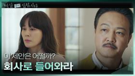 ＂회사로 들어와라＂ 김하늘을 향한 정웅인의 제안 | KBS 240408 방송