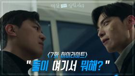 [7회 하이라이트] 연우진을 미행한 장승조, 김하늘에 대한 집착 ＂둘이 여기서 뭐해?＂ | KBS 240408 방송