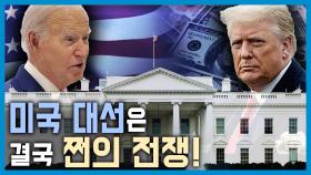 바이든 VS 트럼프, 돈의 전쟁 | KBS 240406 방송