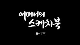[인간극장] 어머니의 스케치북 5-1부 - 충남 태안ㅣKBS 대전 방송
