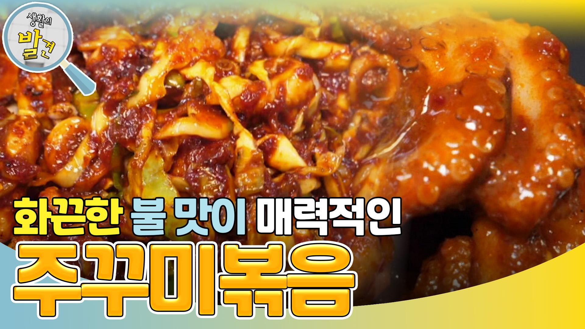 화끈한 불맛이 매력적인 주꾸미볶음 ＂강렬한 불맛!＂ | KBS 240408 방송 | ZUM TV