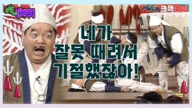 포졸 아카데미 : 네가 잘못 때려서 기절했잖아! 🤣 [크큭티비] | ep.９회 | KBS 방송