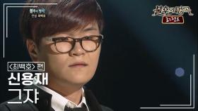 신용재(Shin Yong Jae) - 그쟈 | KBS 111203 방송