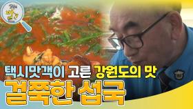 택시 맛객이 알려주는 강원특별자치도 강릉시의 맛 ＂강원도 하면 섭국!＂ | KBS 240408 방송