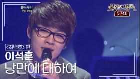 이석훈(Lee Seok Hoon) - 낭만에 대하여 | KBS 111203 방송