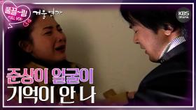 [EP3-01] 나.. 준상이 얼굴이 기억이 안 나😭 | KBS 방송