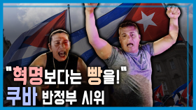 쿠바, 이례적 반정부 시위 | KBS 240406 방송