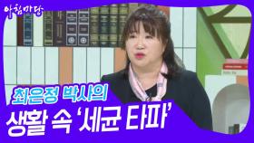 최은정 박사의 생활 속 ‘세균 타파’ | KBS 240411 방송