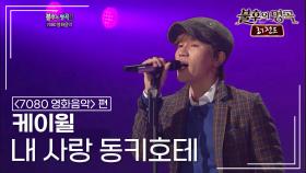 케이윌(K.WILL) - 내 사랑 동키호테 | KBS 111210 방송
