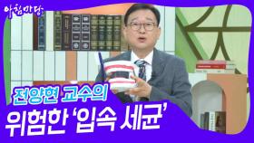 전양현 교수의 위험한 ‘입속 세균’ | KBS 240411 방송