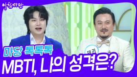 마당 톡톡톡 - MBTI, 나의 성격은? | KBS 240412 방송