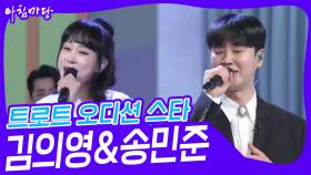 대결! 쌍쌍 노래방 - 트로트 오디션 스타🎤김의영&송민준 | KBS 240412 방송
