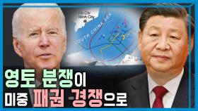 위기의 남중국해, 미.일.필 VS 중국 | KBS 240406 방송
