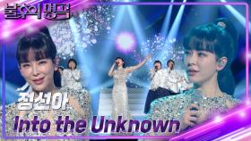 정선아 - Into the Unknown | KBS 240413 방송