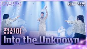 [세로 직캠] 정선아 - Into the Unknown | KBS 240413 방송
