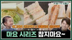 [#편셰프의점메추] 주말 나들이 갈 때 꼭 만들어보세요🌻🌼 맛없없 마요시리즈 샌드위치거든요~🥪💛ㅣ KBS방송