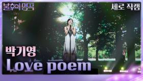 [세로 직캠] 박기영 - Love poem | KBS 240413 방송