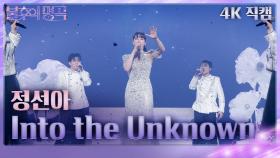 [가로 직캠] 정선아 - Into the Unknown | KBS 240413 방송