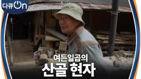 여든일곱의 산골 현자 (賢者) | KBS 240413 방송