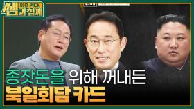 종잣돈을 위해 꺼내든 ‘북일회담’ 카드 ＂북일회담의 역사는?＂ | KBS 240414 방송