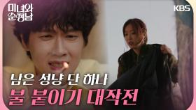 ＂남은 성냥 단 하나＂ 지현우&임수향의 불 붙이기 대작전 | KBS 240414 방송