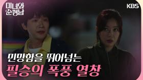 임수향이 민망해할까 더 크게 노래하는 지현우 ＂완전 찐이야!＂ | KBS 240414 방송