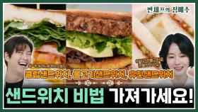 [#편셰프의점메추] 따뜻하고 기분 좋은 봄날에🌷🍀 샌드위치 하나 들고 피크닉 어때요🌮👭ㅣ KBS방송