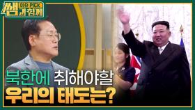 북한의 태도를 우리는 어떻게 이해해야 할까? ＂실용적 자세를 취해야...＂ | KBS 240414 방송