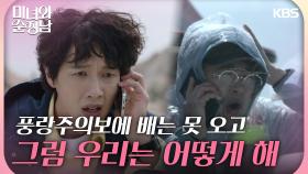 ＂내일까진 못가＂ 꼼짝없이 섬에 갇히게 된 지현우와 임수향 | KBS 240414 방송