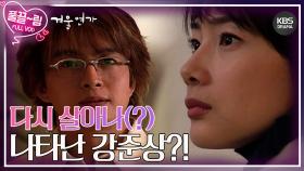 [EP3-02] 다시 살아나(?) 나타난 강준상?!😨 | KBS 방송