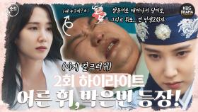 [숏드] [연모 Ep.2] K-사극판 지킬 앤 하이드(?)🧚‍♀️🧛‍♀️ 궁녀에서 왕으로 등장한 박은빈💞ㅣ KBS방송