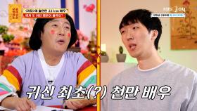 ′귀신역 최초′ 천만 배우가 있기까지, 그가 겪었던 촬영🎥 비하인드 | KBS Joy 240415 방송
